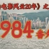 1984年，李连杰大战成龙，洪金宝！【香港电影风云二十年·番外篇】