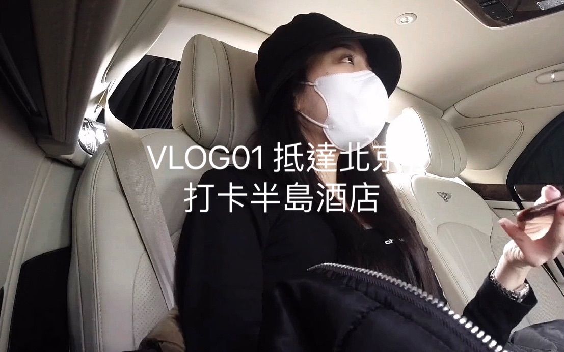 【恺恺子’s Vlog】VLOG01抵达北京/打卡半岛酒店测评