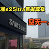 首发三星s25ultra，线下店取货，大家都说不买，结果