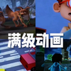盘点满级动画搞笑场面