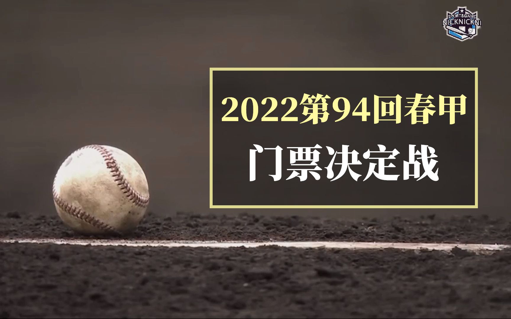 高校野球】2022第94回春甲门票战- 比赛合集_哔哩哔哩_bilibili
