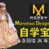 【MD教程】Marvelous Designer10入门零基础教程，MD10基础教学，次世代角色 服装打版入门，MD新手
