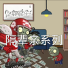 pvz剧场隔辈亲系列