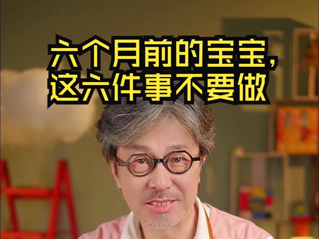 六个月前的宝宝，这六件事爸妈不要做