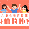 儿童性教育微课《身体的秘密