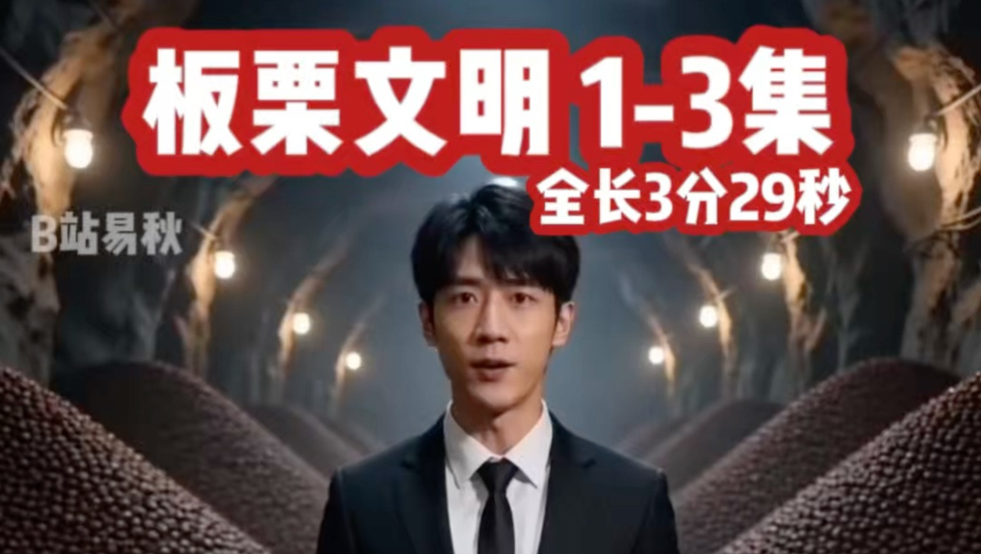 欢迎来到板栗文明 1-3集