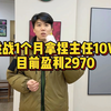 挑战30拿捏主任10W目前盈余