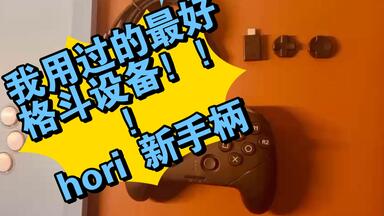 <em class="keyword">hori</em>新出的手柄，是我用过最好用的设备