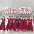 【南宁三中五象校区新蕾颁奖典礼】PD舞社民舞部《红蕊》
