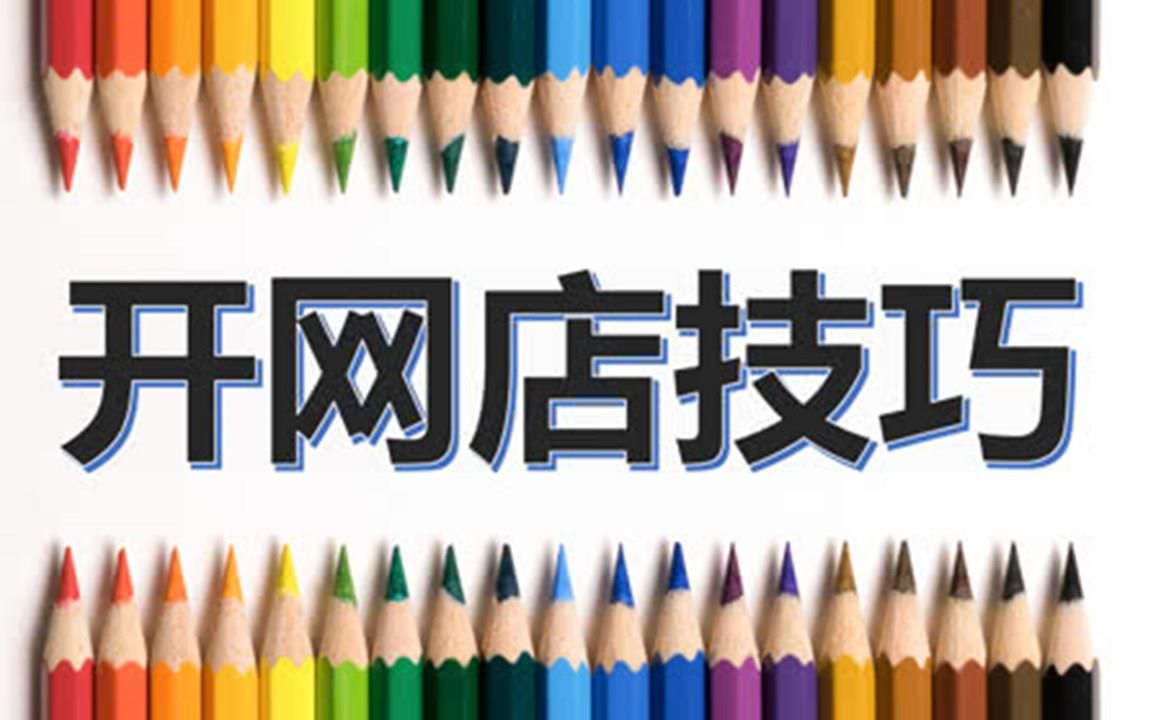 2022新手如何注册开网店开网店需要什么条件怎么开网店经验全新哔哩哔哩bilibili