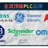 B413-世界主流顶级PLC品牌有哪些？（简单概述其中几个）