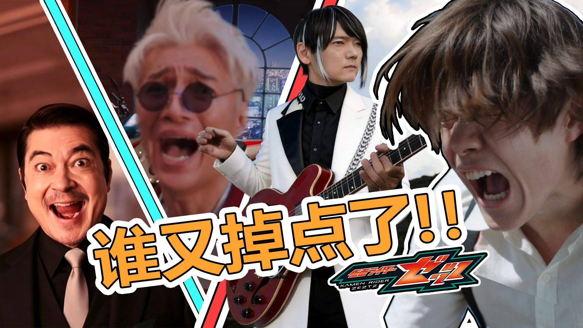 【假面骑士zzz抗压大赛】大哥们！谁又掉点了！？