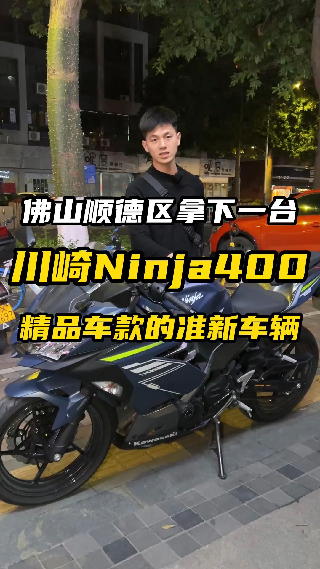 川崎Ninja400，精品车款准新车