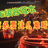 这66级容鸢本，我真要破防了！_MMORPG游戏热门视频