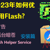 在2023年如何优雅使用flash 教你安装flash