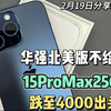 华强北天塌了！美版iPhone不让卖了，15ProMax跌至4000出头，香