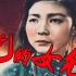 【剧情/国产】党的女儿 1958【TS高清】