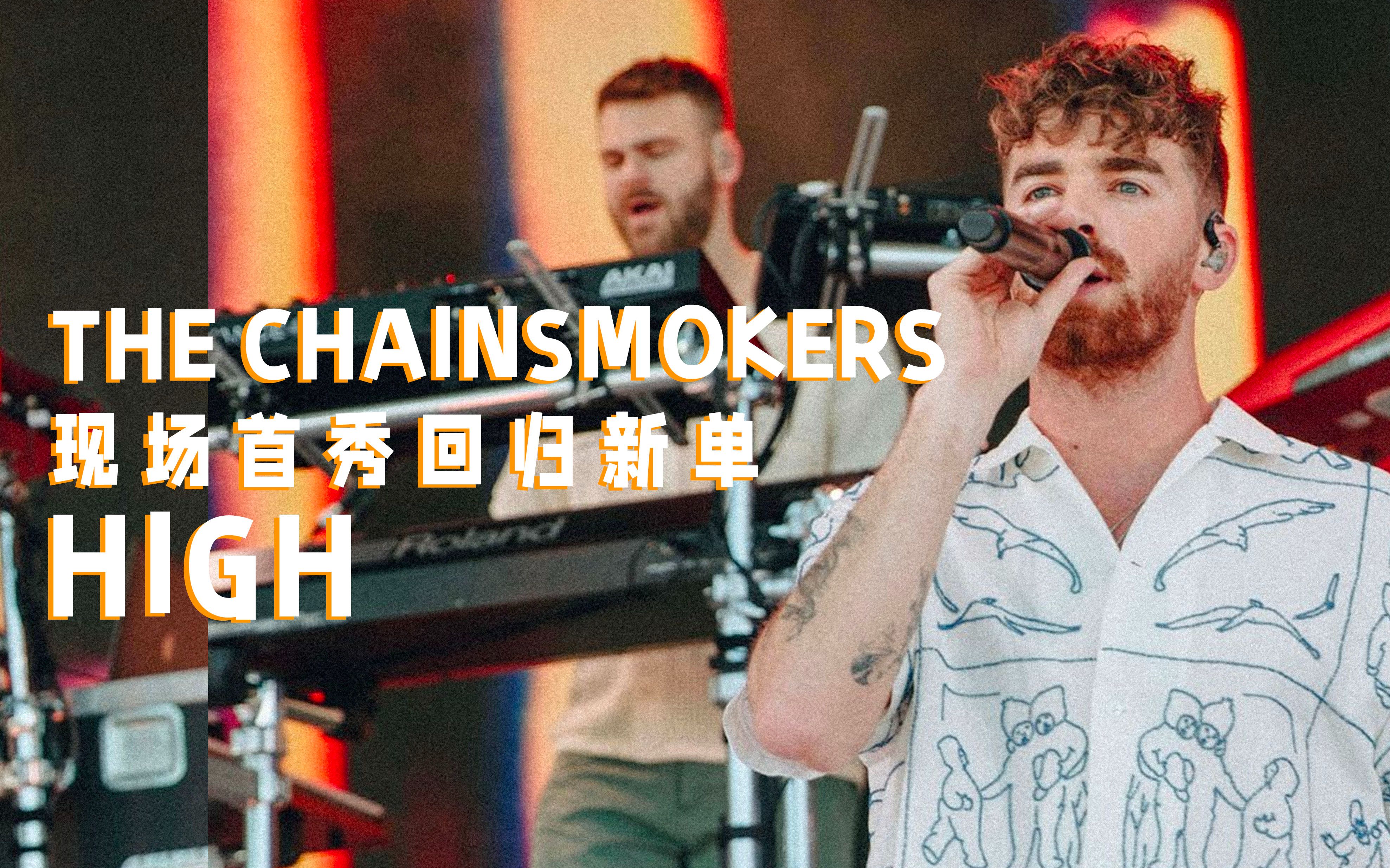 【中字现场】The Chainsmokers现场首秀回归新单《High》
