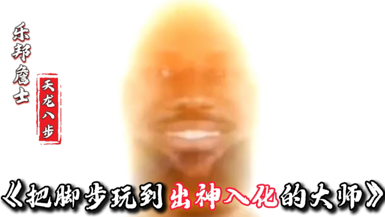 把脚步玩到出神入化的大师【重做版】