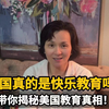 美国真的是快乐教育吗？在美十年，带你揭秘美国教育真相