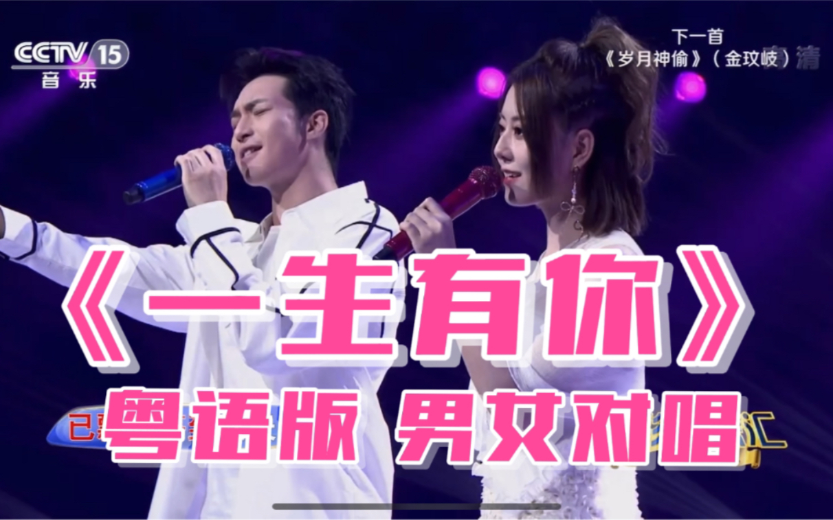 官方粤语版《一生有你》，男女对唱竟是这种感觉！