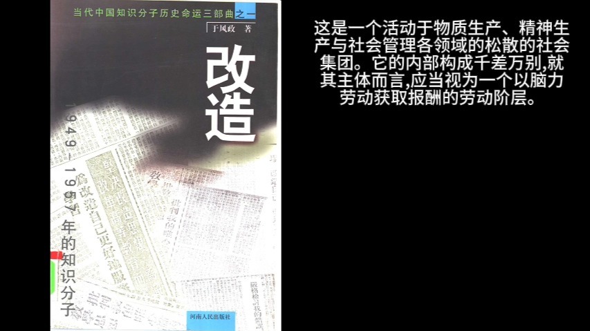 改造：1949-1957年的知识分子 (于风政)part4(全文完)