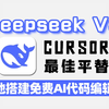 【CURSOR平替】快速解析DeepSeek-V3和VSCODE+OLLAMA搭建低成本AI代码编辑器！DeepSeek-V3性价比完胜CURSOR