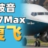 波音737Max复飞在即！这里有你想知道的一切【不止飞行】