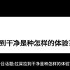 拉屎拉到干净是种怎样的体验