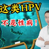 这类HPV 不是性病！别在误会了