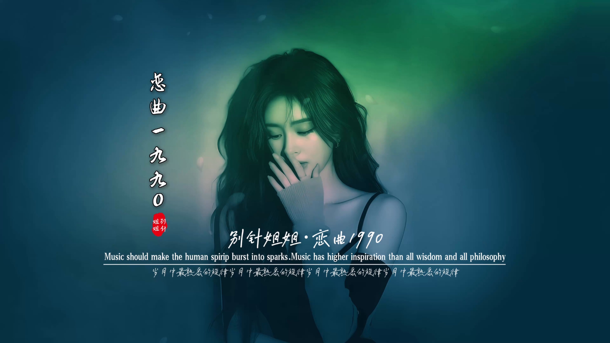 别针姐姐《恋曲1990》无损音质完整版饭制MV,这个版本的是我最喜欢的，没有之一