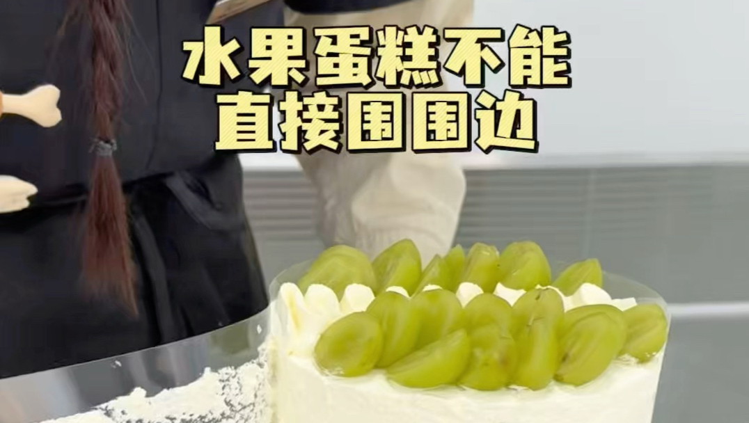 做好的蛋糕不能直接围围边