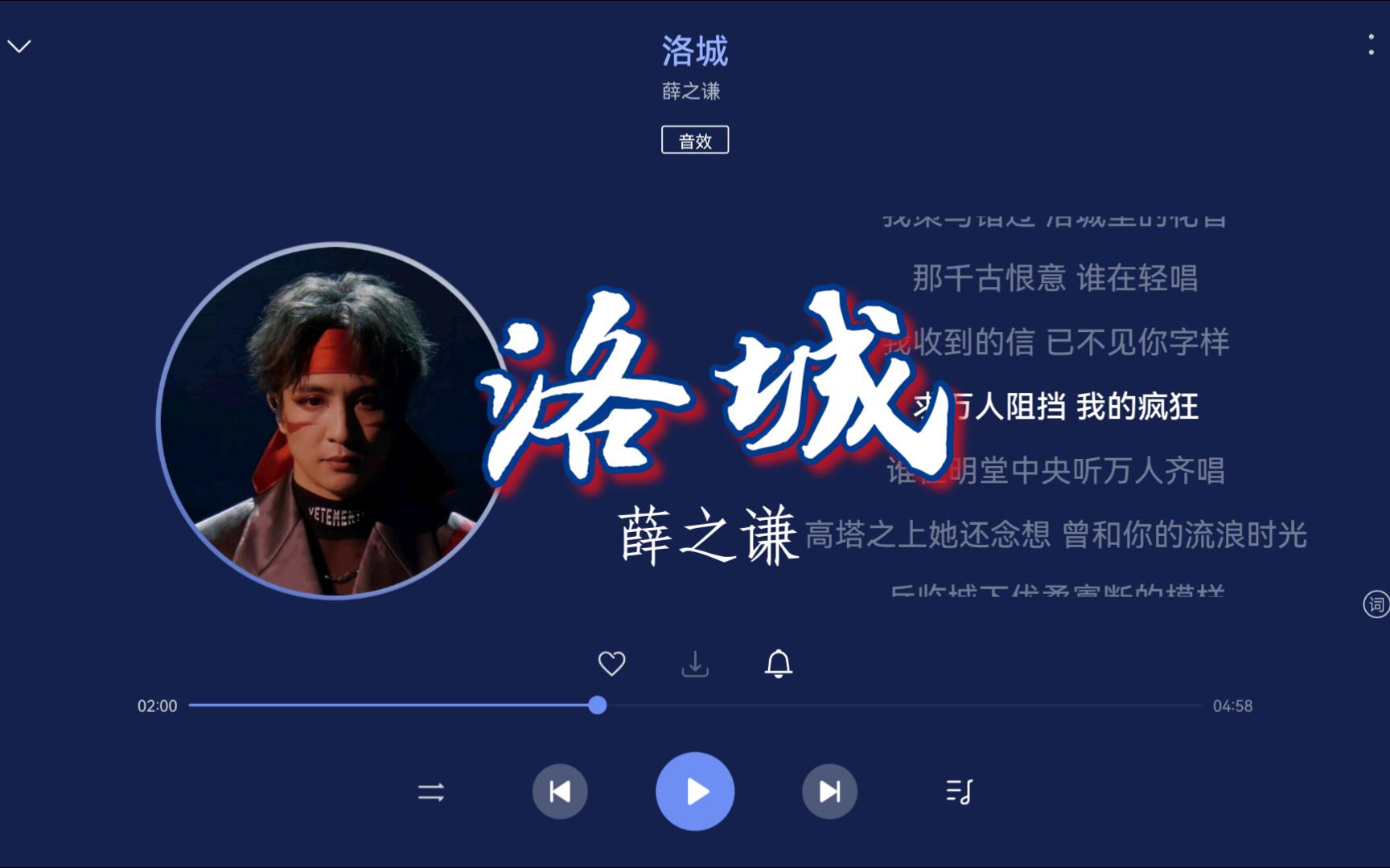 【无损Hi-Res】薛之谦《洛城》“那支金箭穿过英雄的脚踵，你惹尘埃八千里外，云和月被断章晕红”-4K