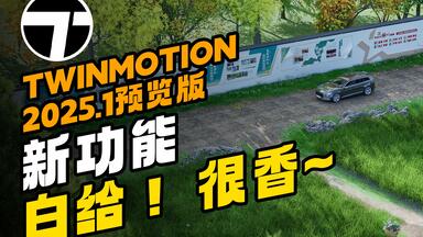 Tw<em class="keyword">渲染器</em>2025.1预览版新功能 twinmotion