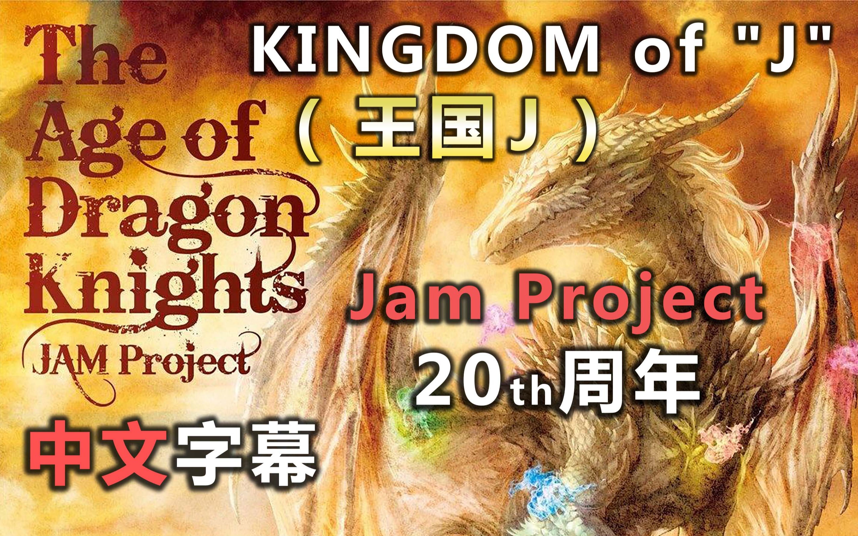 Kingdom Of J 王国j Jam Project The Age Of Dragon Knights 专辑中文歌词字幕 哔哩哔哩 つロ干杯 Bilibili