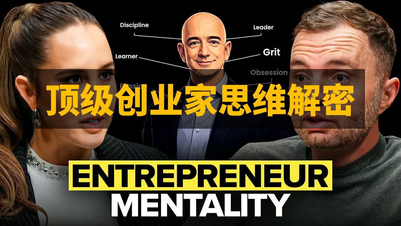 【Codie Sanchez】探寻顶级创业家的思维奥秘 | 大卫·森拉 | 中英字幕