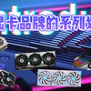 丐版？旗舰？如何区分各品牌系列的规格和排名 他们的区别又是什么？ 各品牌显卡系列排名图解表