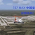 【FSX云拍机】波音737MAX即将在中国复飞，你期待吗？