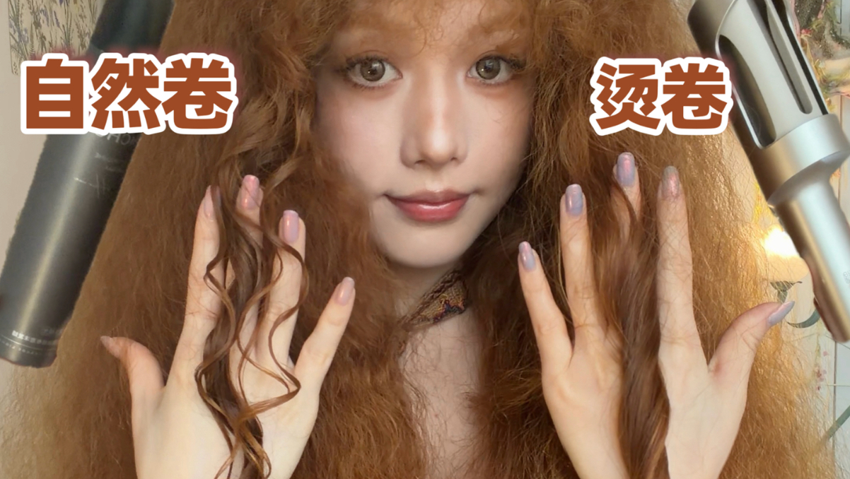 「你是烫的吧？」没错！我们自然卷是这样“烫”的