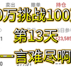 a股30万挑战100万第13天。一把辛酸泪