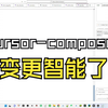 cursor的composer今天有了重大改变