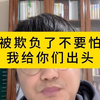 被欺负了不要怕我给你们出头