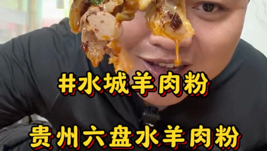 在贵州六盘水街边吃老牌羊肉粉，带皮羊肉粉浇上大颗粒油辣子，简直神了！水城羊肉粉果然名不虚传#六盘水美食#贵州美食#水城羊肉粉#羊肉粉#六盘水羊肉粉