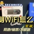 随身WiFi怎么选？小伙花巨资买来给大家测评到底是不是智商税？