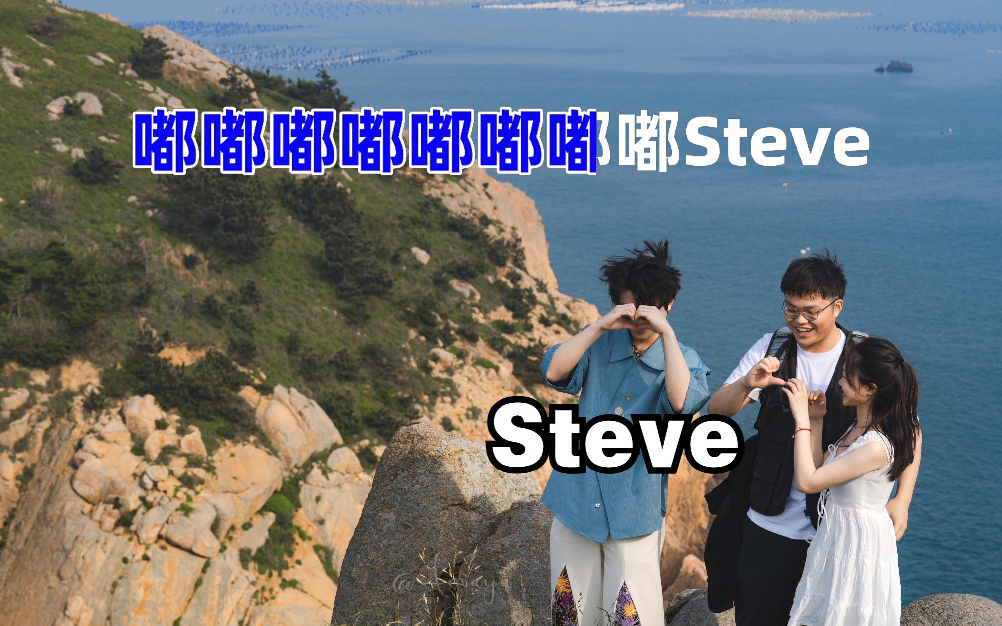 6 3枸杞岛 三人行 必有Steve