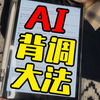 小众但实用的硕导背调方法｜上岸的同学码住