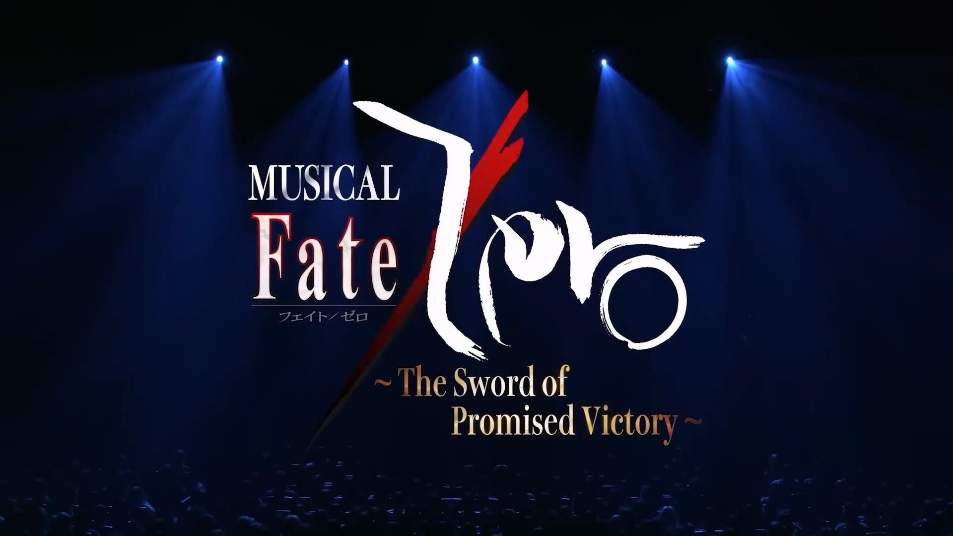 【中字熟肉】音乐剧「Fate/Zero」～The Sword of Promised Victory