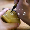 紫砂壶的刻字工序