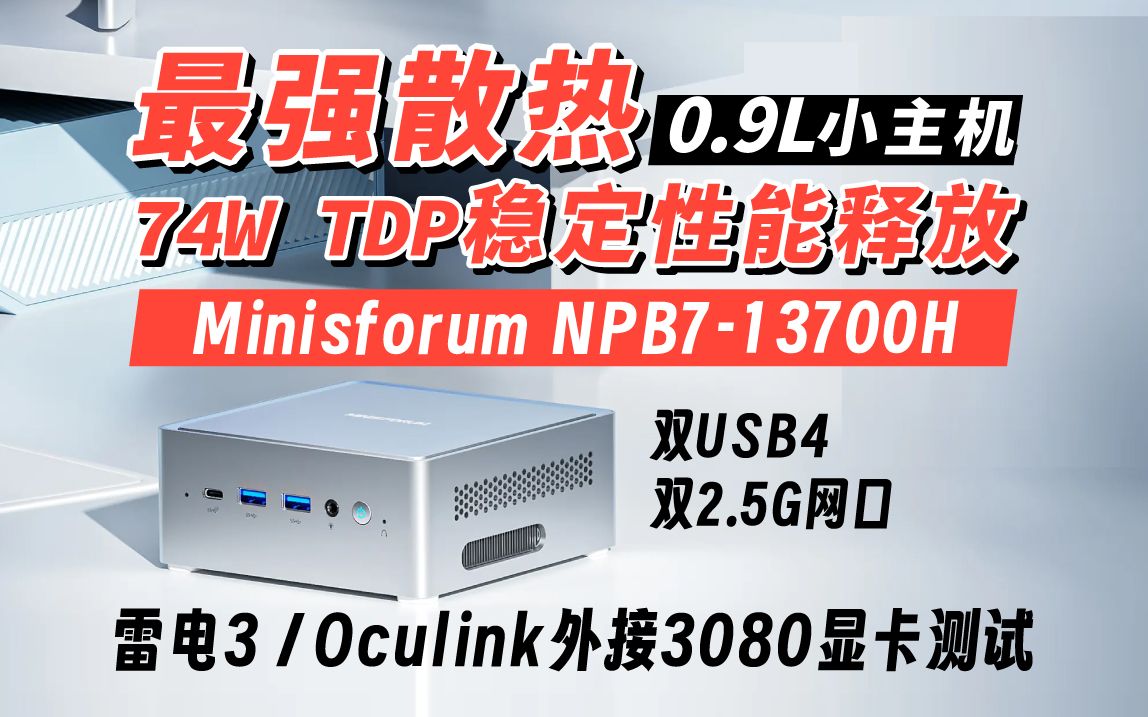 最新13代i7-13700H超迷你小主机Minisforum NPB7详细测评，兼具超强散热&极致静音
