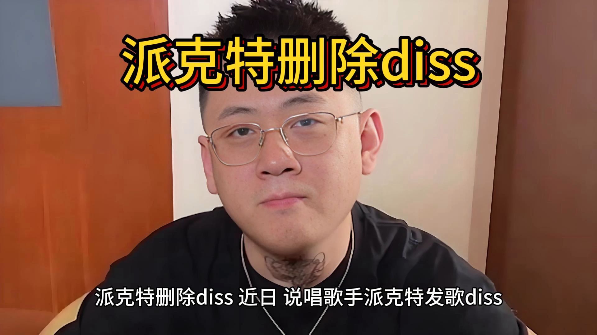 派克特删除diss,说唱歌手派克特发歌diss“乙女游戏”《恋与深空》哔哩哔哩bilibili